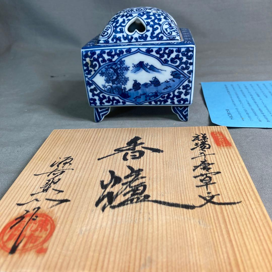 源右衛門】古伊万里の伝統 名窯 舘林源右衛門作 祥瑞手間取山水唐草文