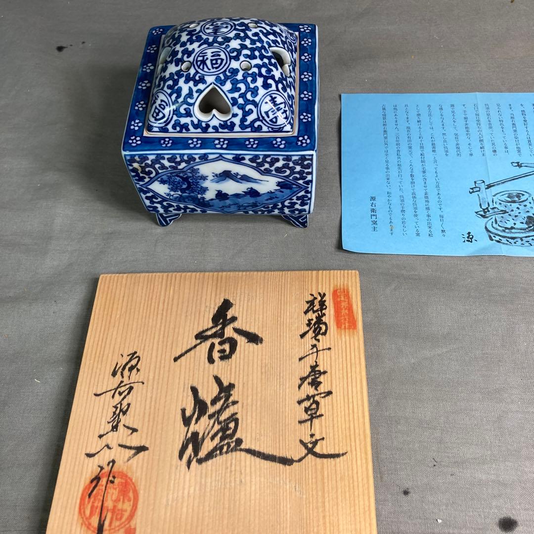 源右衛門】古伊万里の伝統 名窯 舘林源右衛門作 祥瑞手間取山水唐草文