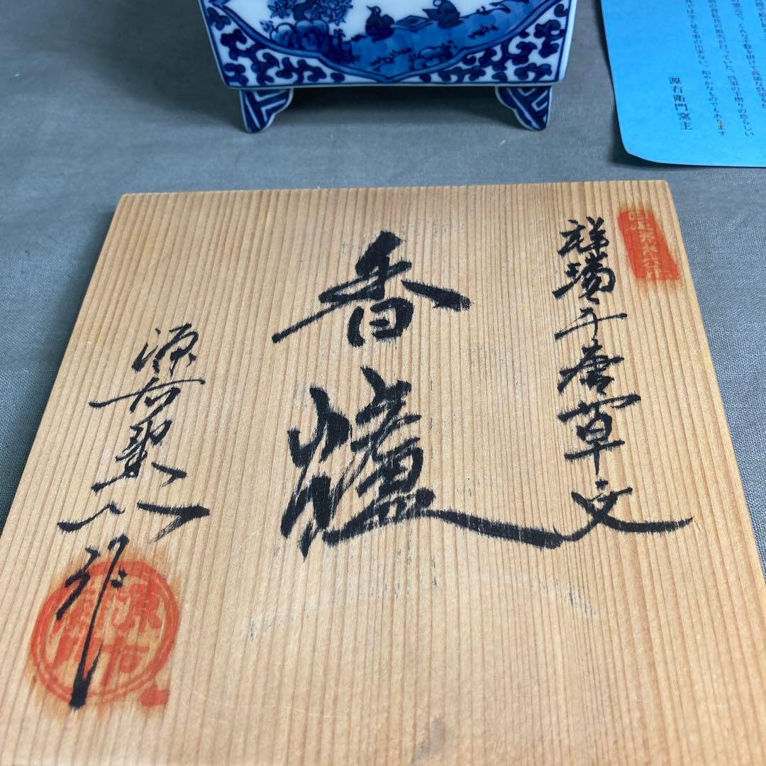 源右衛門】古伊万里の伝統 名窯 舘林源右衛門作 祥瑞手間取山水唐草文