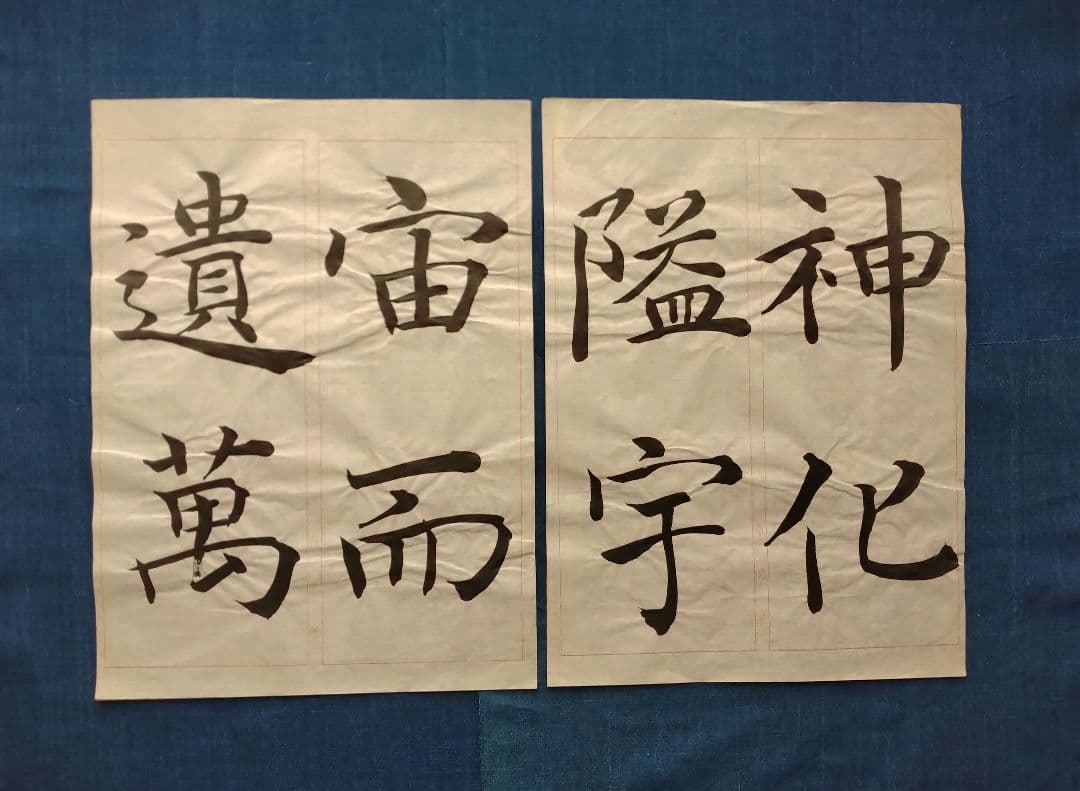 孟法師碑 臨書半紙手本 提山 肉筆