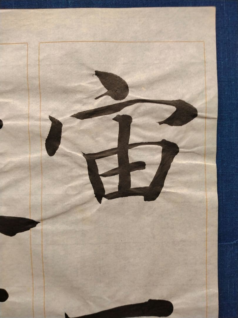 孟法師碑 臨書半紙手本 提山 肉筆