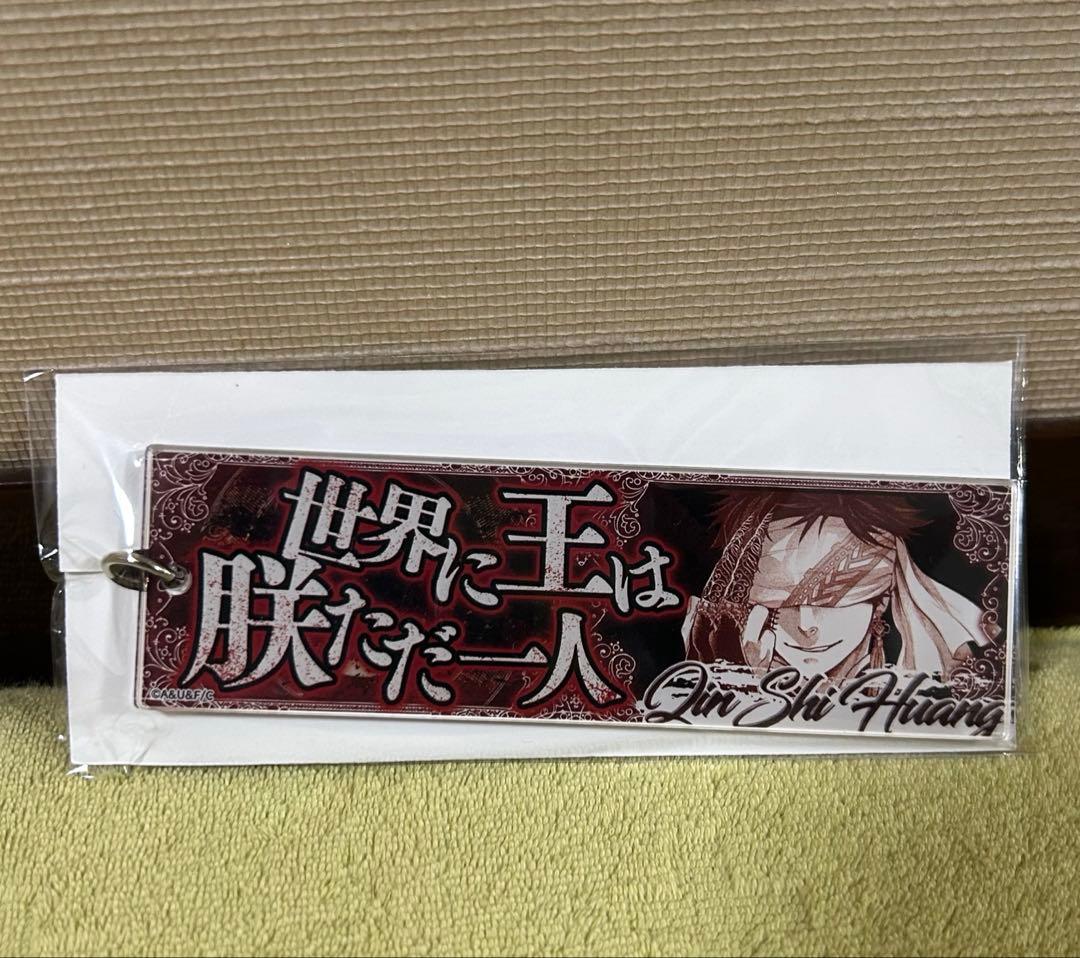 終末のワルキューレ 始皇帝 アクリルキーホルダー