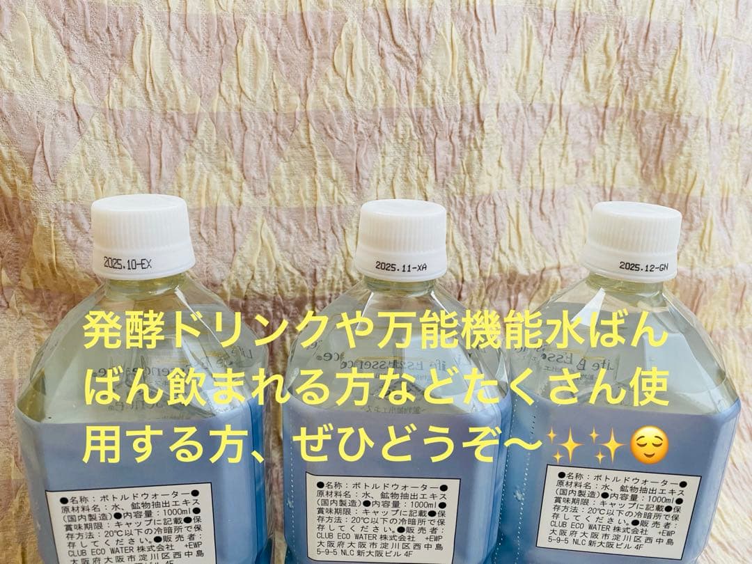 クラブエコウォーター ライフエッセンス 1000ml✖️3本 期限間近ゆえ