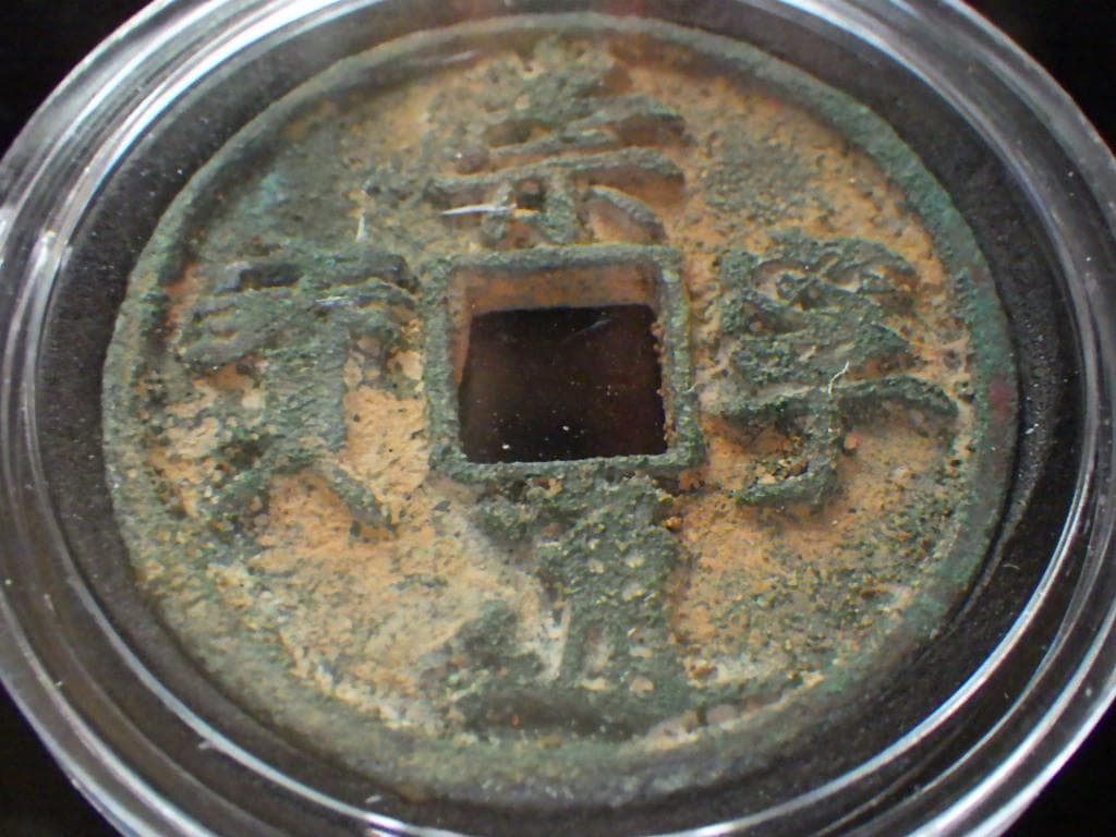 崇寧通寳 古銭 アンティーク【まとめ買い300円値引き】M24091760