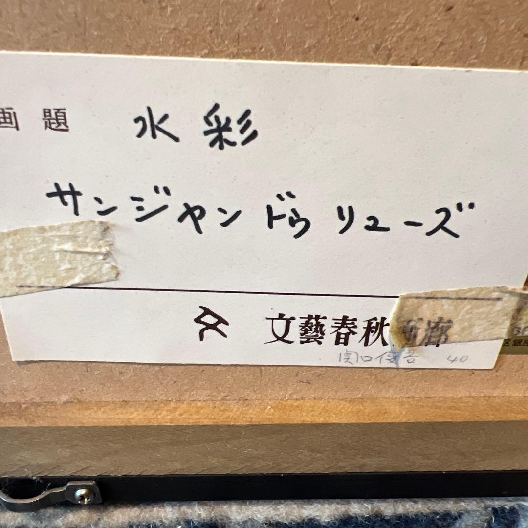 関口俊吾 水彩画 港の風景 St. Jean de Luz 1986