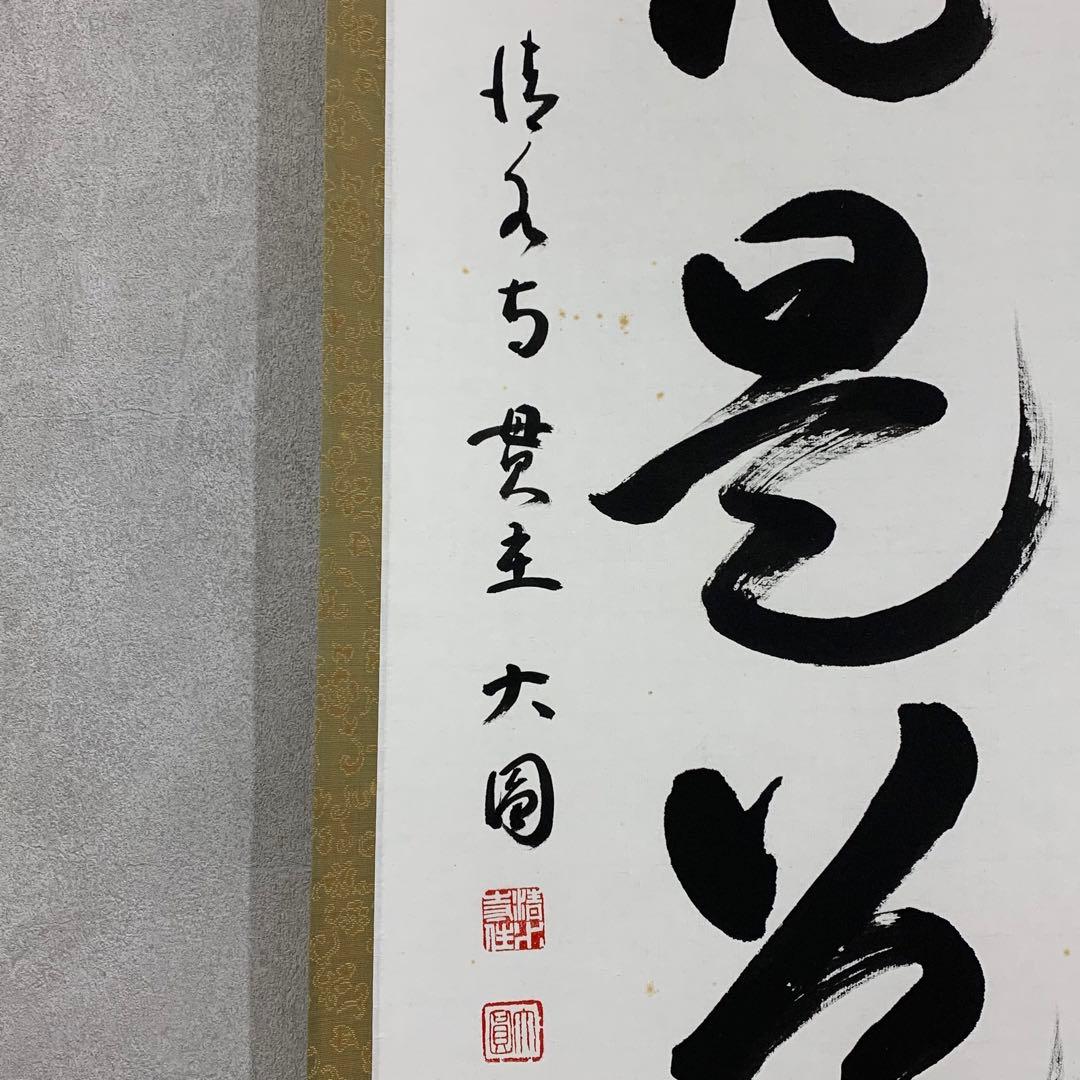 茶掛 松本大圓 平常心是道 共箱 一行書 茶道具 茶の湯 - WWW.IMS.NET.ID