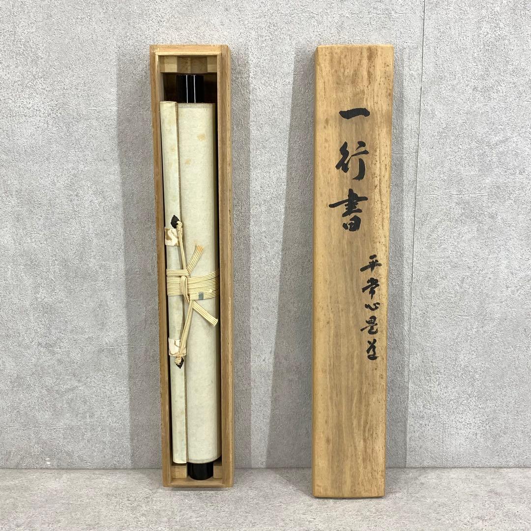 茶掛 松本大圓 平常心是道 共箱 一行書 茶道具 茶の湯 - WWW.IMS.NET.ID