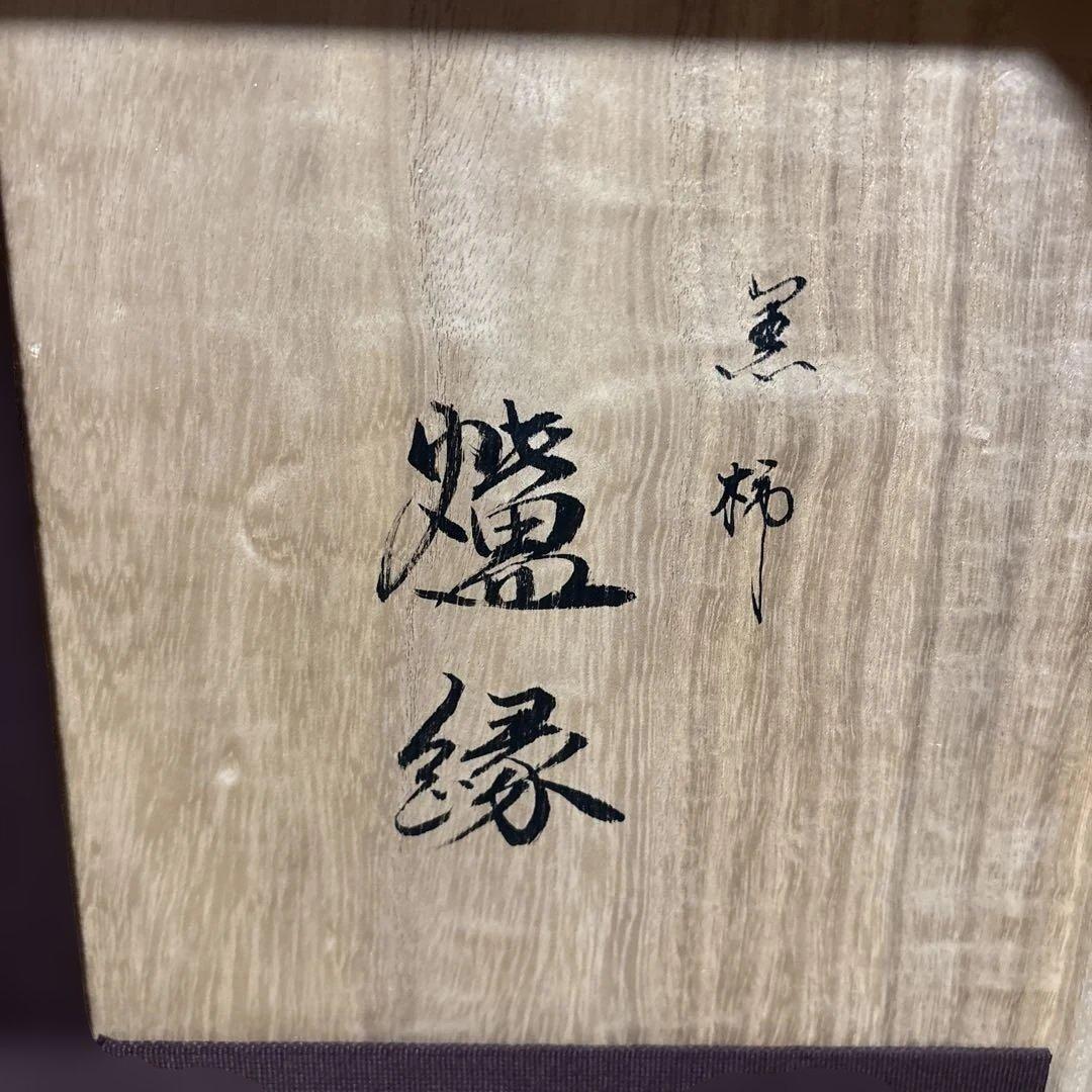 茶道具】雄斎造 黒柿炉縁（共箱）☆送料込☆