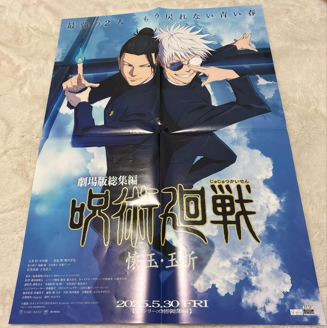 呪術廻戦 懐玉・玉折 B2ポスター 呪術廻戦】2枚セット B2告知ポスター