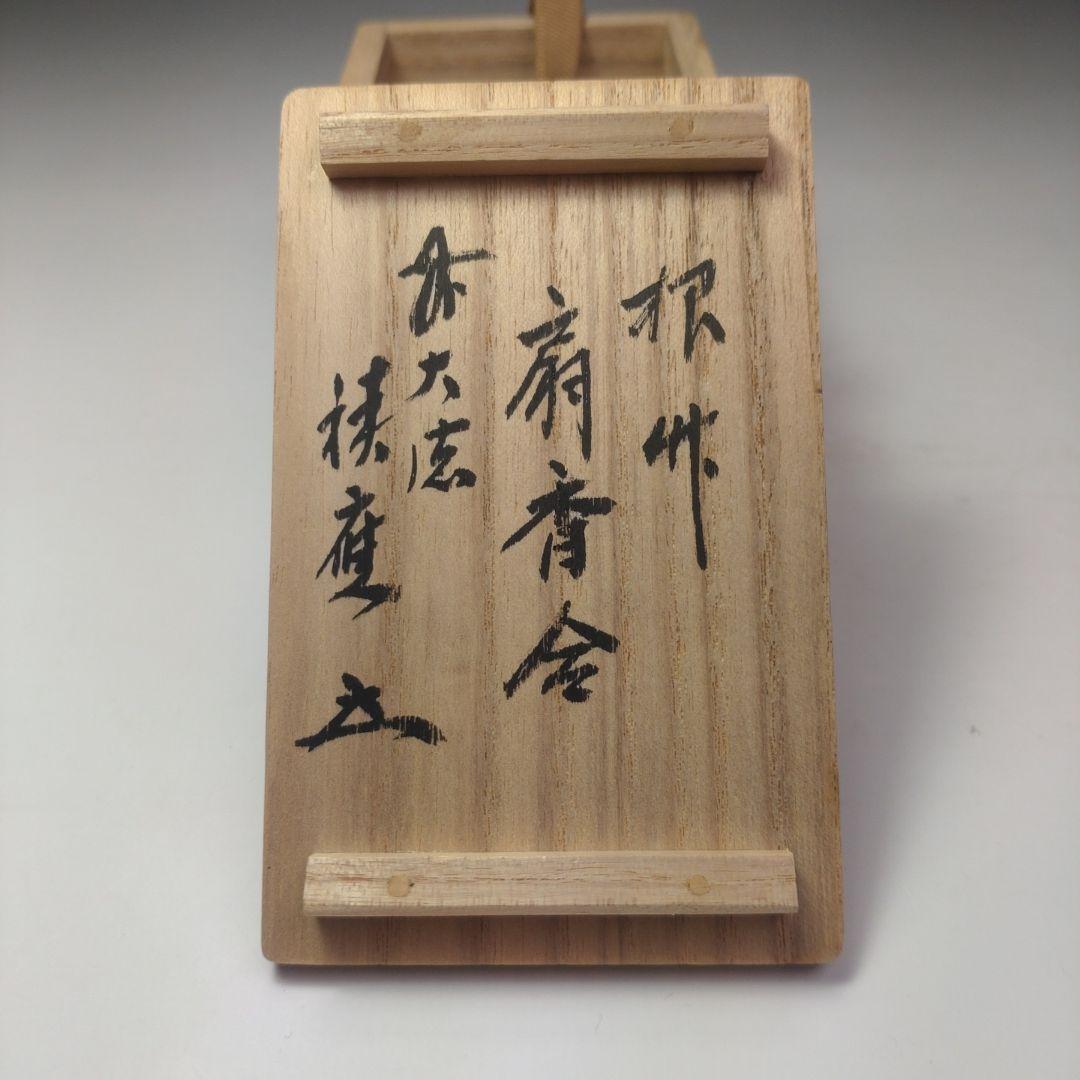 イ120 香合『海野宗泰作』『竹根蒔絵扇面香合』『大徳寺　福本積應　極箱』茶道具