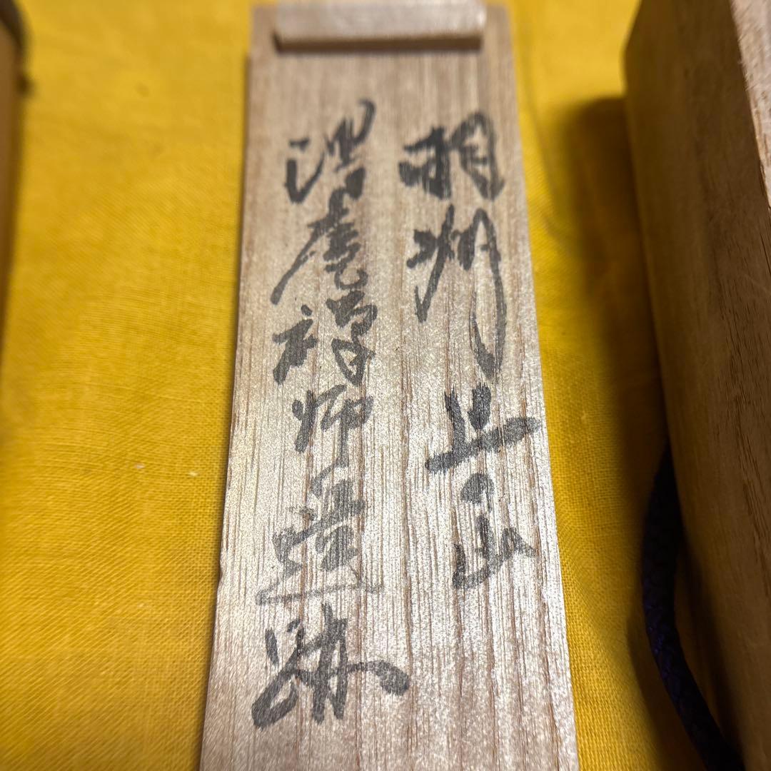 茶杓 竹製 木箱付き銘：日々新 作者：明道師 玉瀧寺住職