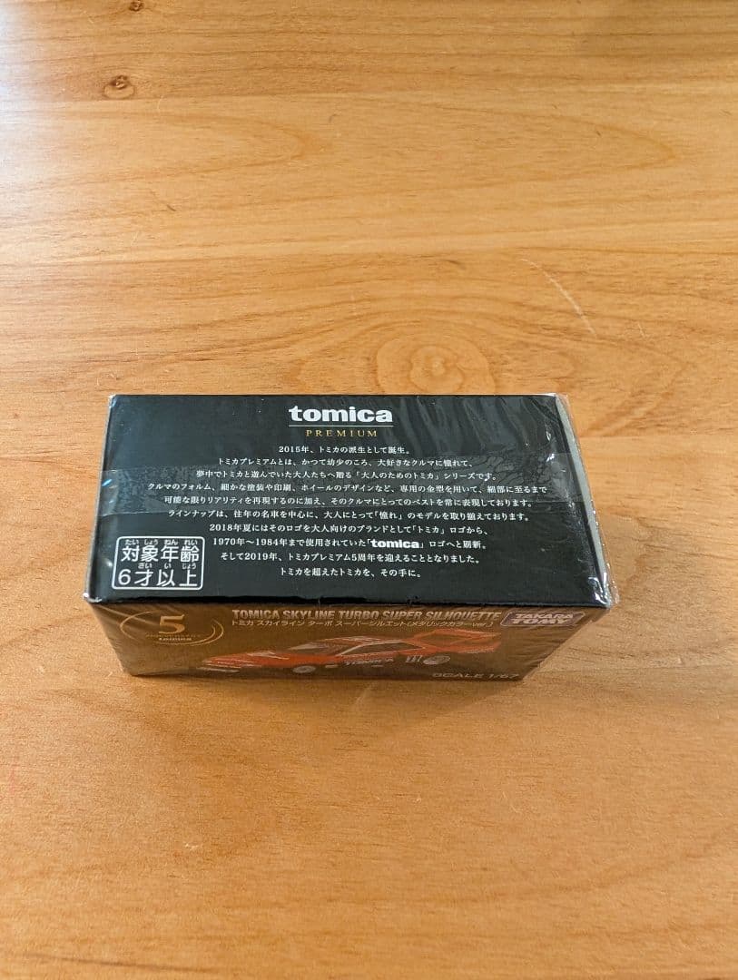 【未開封】トミカプレミアム スカイライン ターボ スーパーシルエット