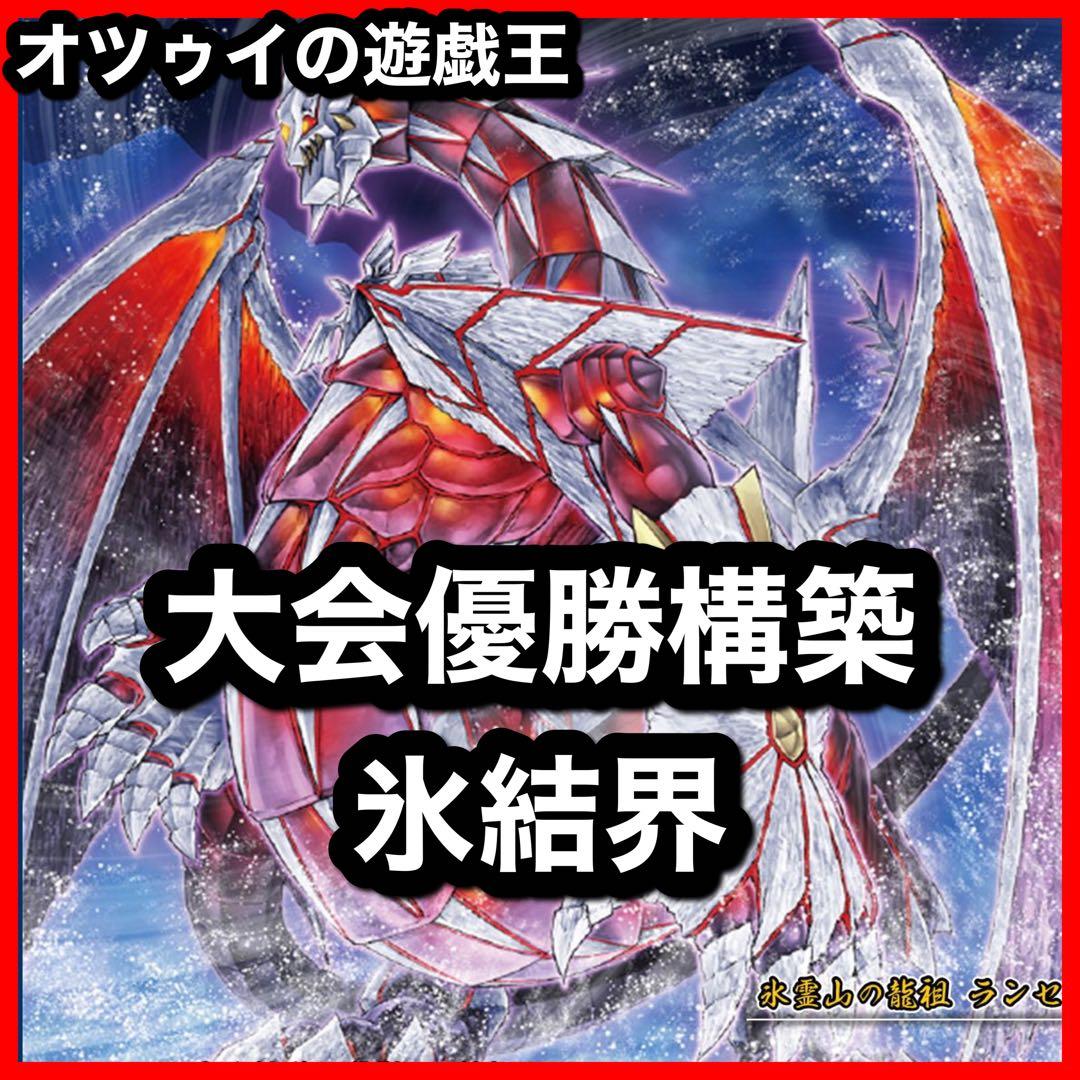 大会優勝構築 氷結界デッキ トリシューラ ランセア ブリューナク