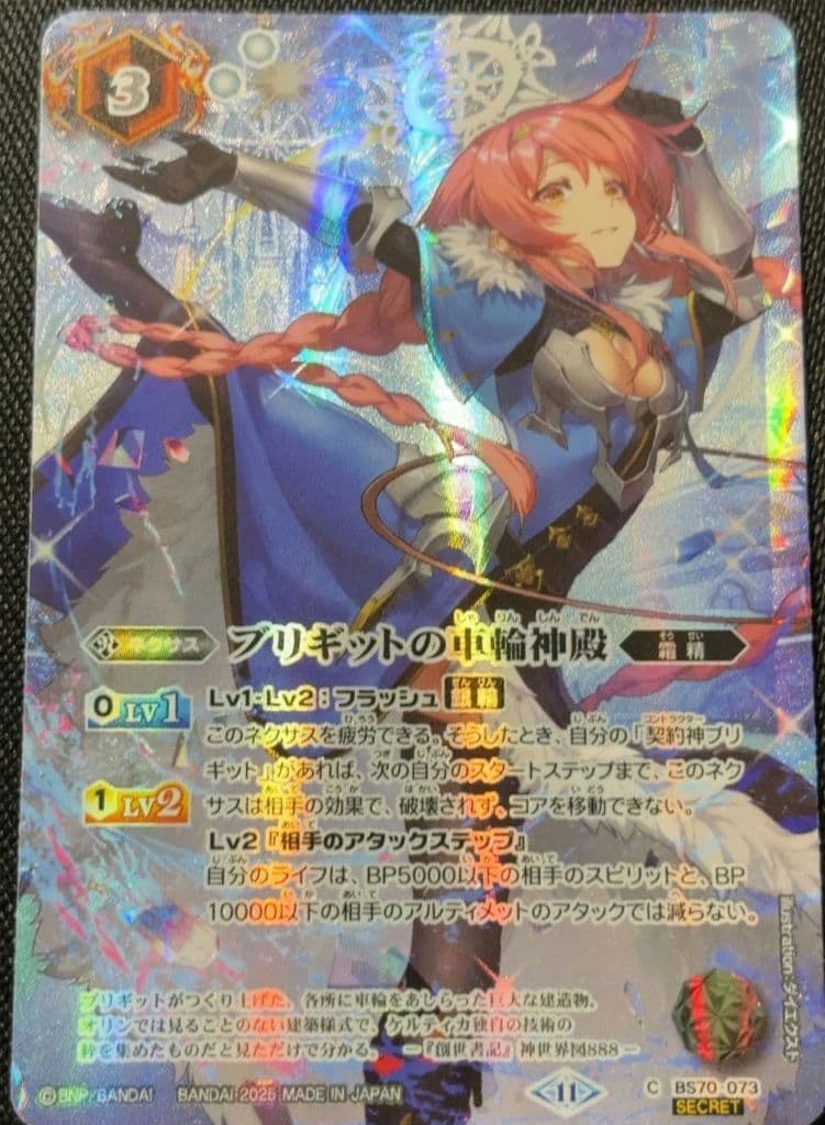 ブリギットの車輪神殿 シークレット ブリギットの車輪神殿 【C/SECRET