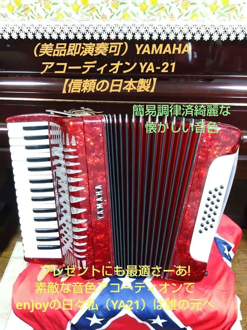 （美品即演奏可）YAMAHA アコーディオン YA-21 【信頼の日本製】 美品即演奏可）YAMAHA アコーディオン YA-21 【信頼の日本製】 美品即