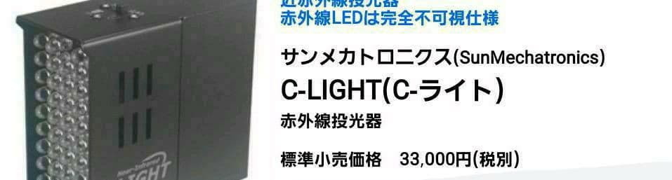 視赤外線 Near-Infrared C-LIGHT Illuminator