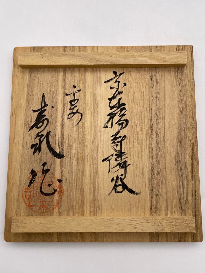 酒器○平安 寿泉 京楽焼 青華祥瑞 涼酒器