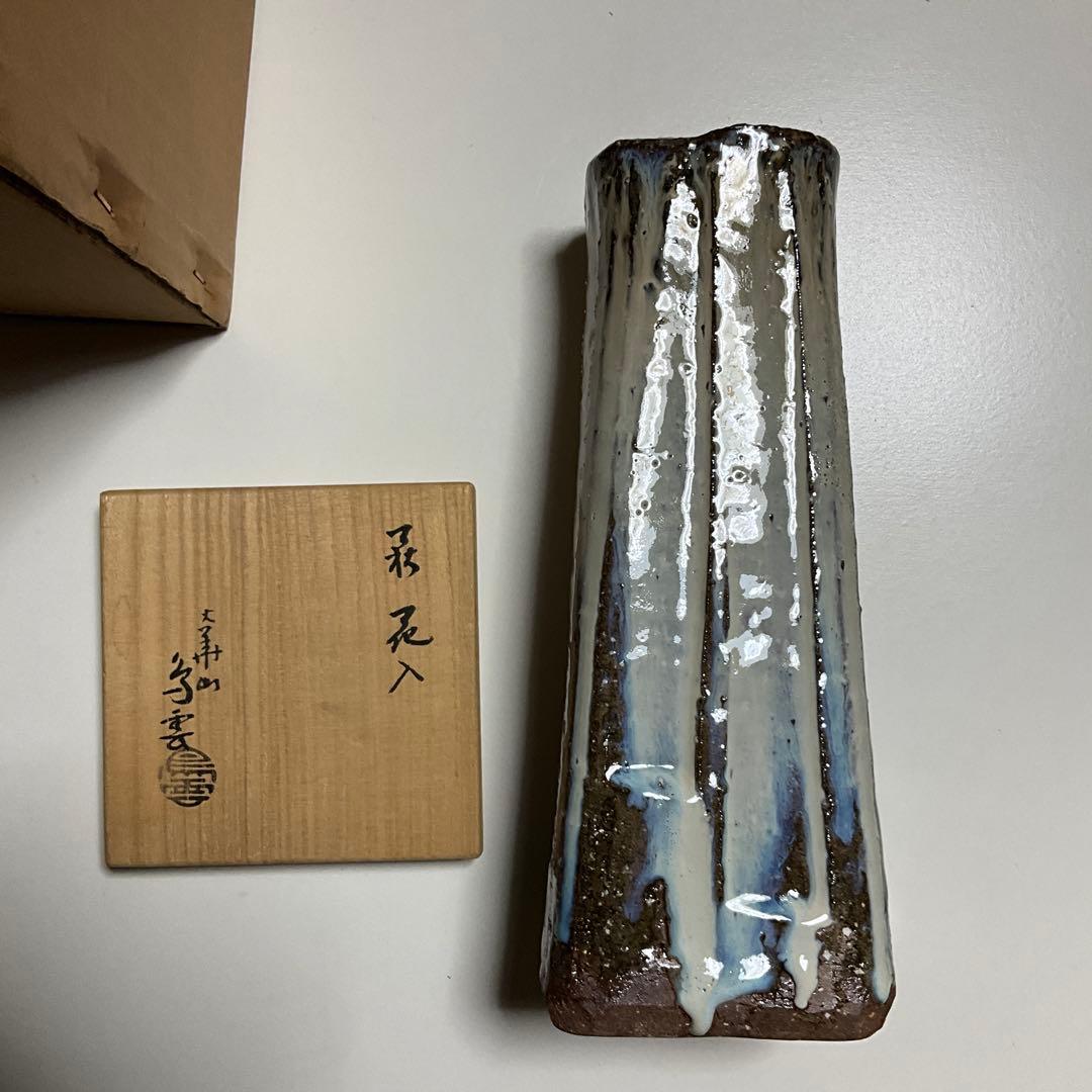 萩焼　大華山 鳥雲窯　納富鳥雲　沙油　花器