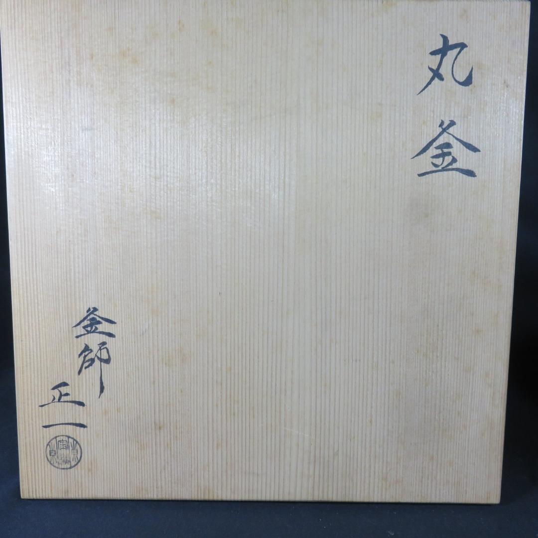 茶釜 茶道具 木箱 共箱 丸釜 在銘 正 釜師 正一 - メルカリ