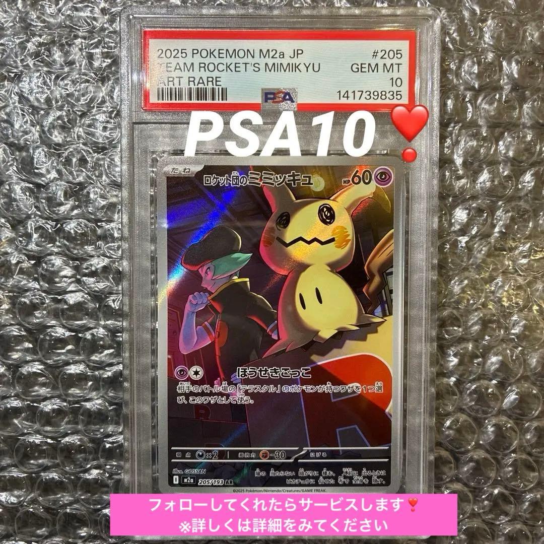 ロケット団のミミッキュ AR PSA10 - メルカリ