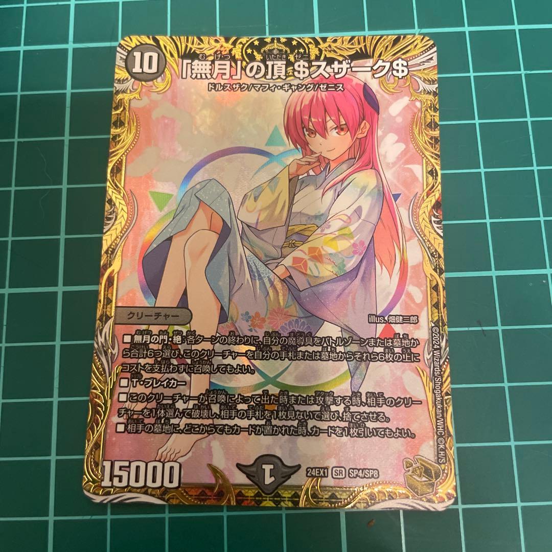 デュエル・マスターズ 「無月」の頂$スザーク$ 金トレジャー デュエル