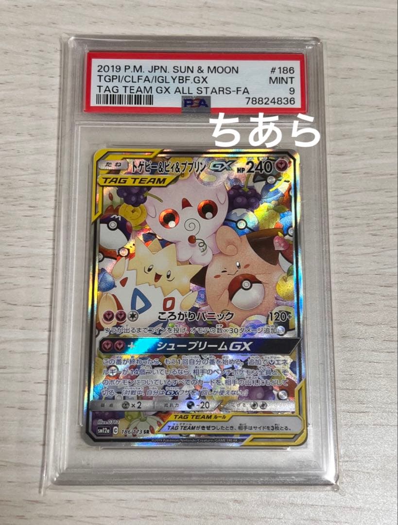 PSA9】トゲピー&ピィ&ププリンgx sa タッグチーム
