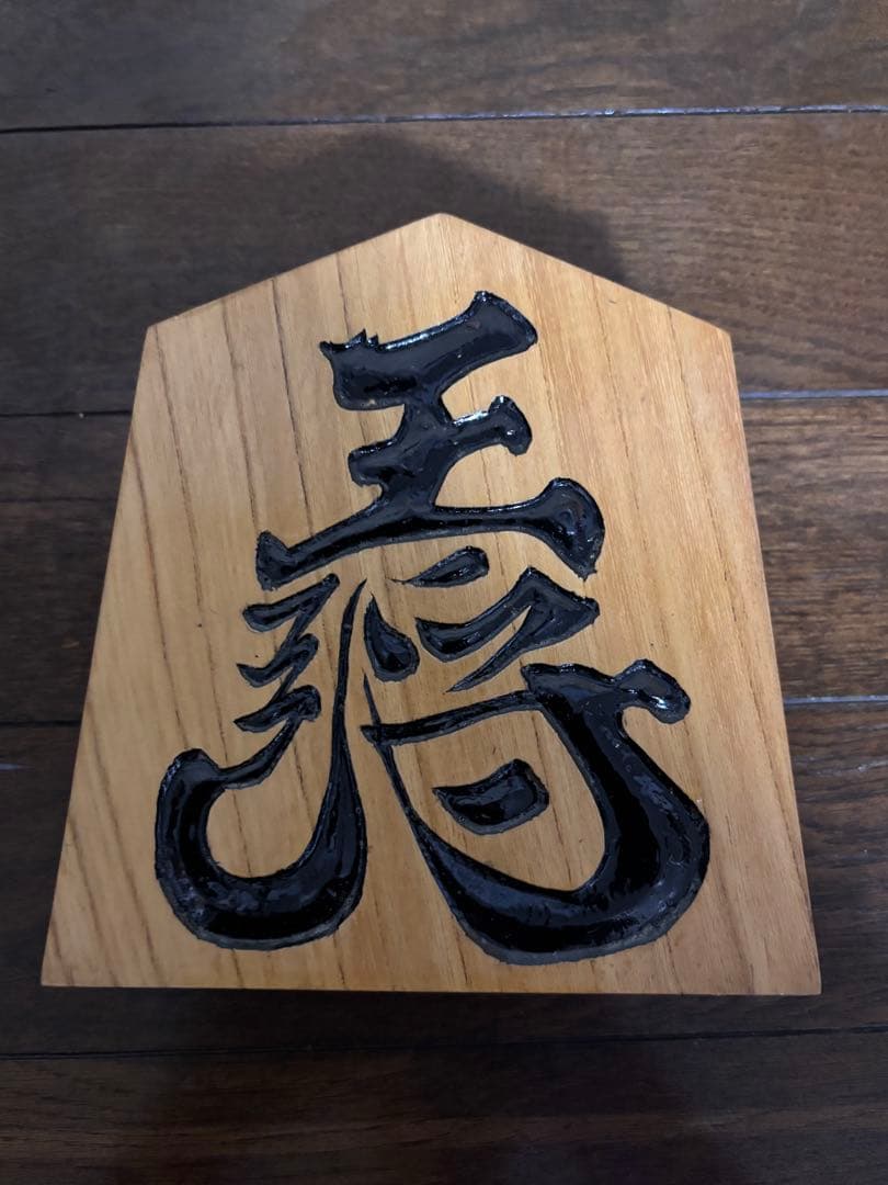 木製漢字彫刻置物 五角形 将棋駒 王将