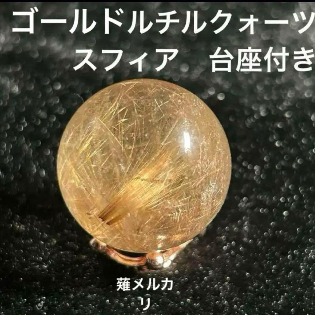 超大玉 64mm 371g ゴールドルチルクォーツ スフィア 金針水晶 42mm 虹