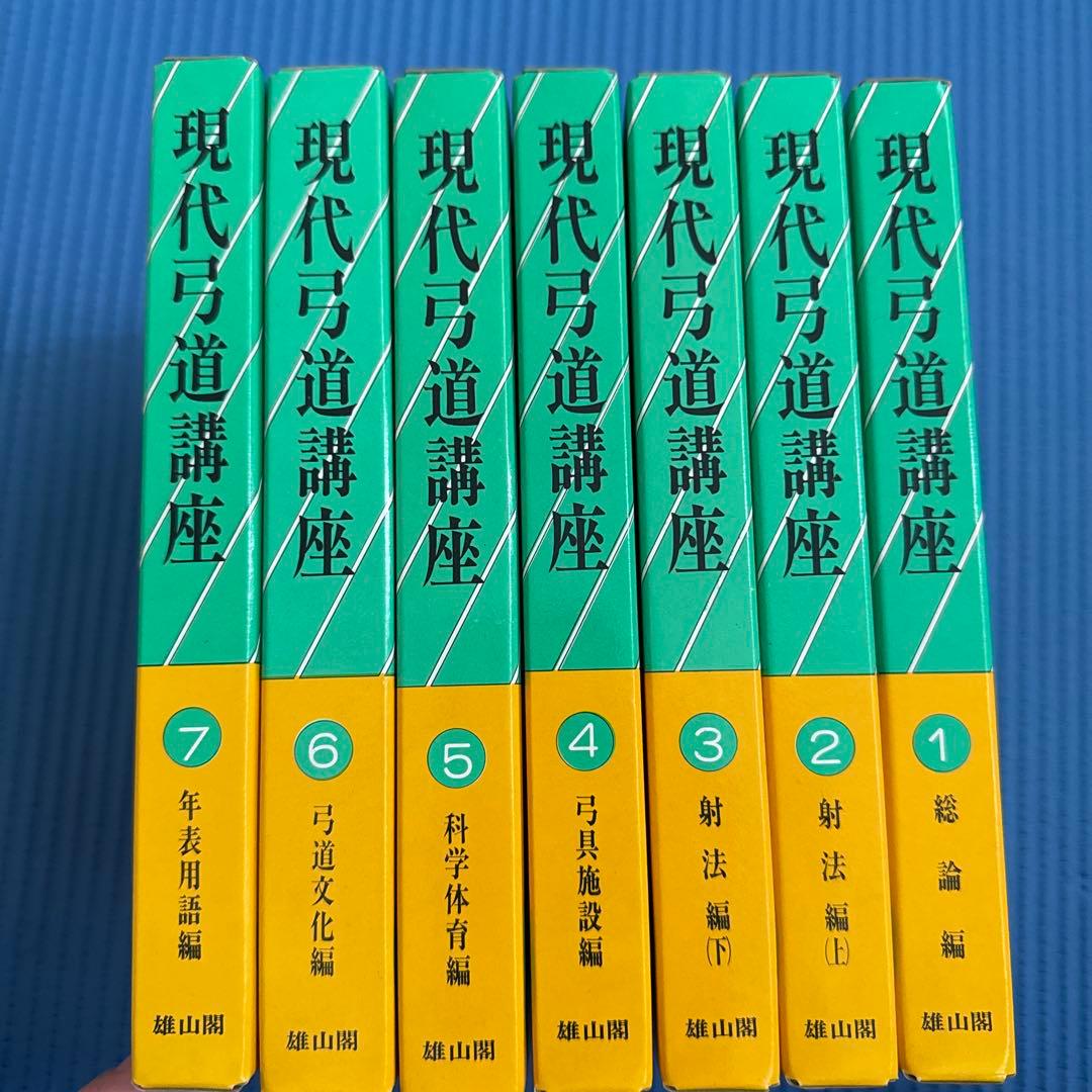 現代弓道講座 全七巻 箱付 弓道講座 第一巻 雄山閣 現代弓道