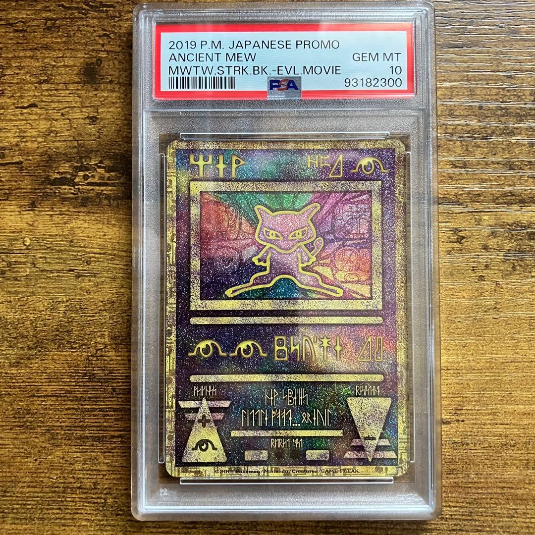 PSA10】古代ミュウ 2019 プロモ ミュウツーの逆襲