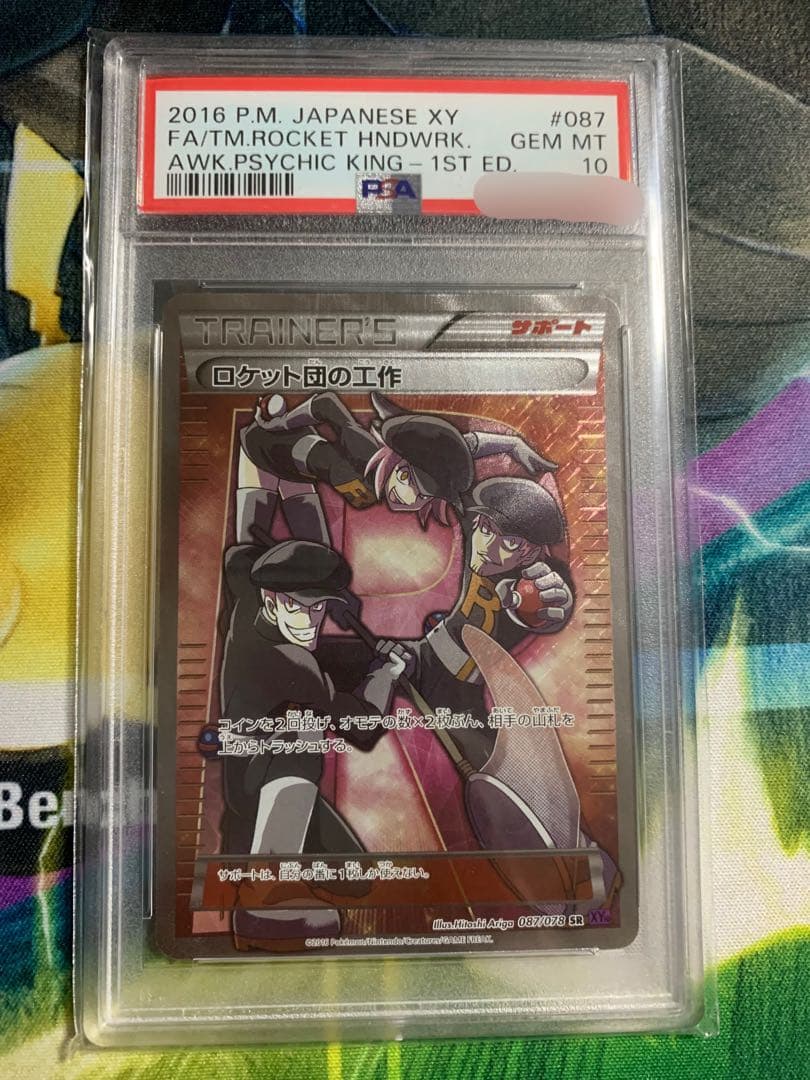 ロケット団の工作 sr psa10