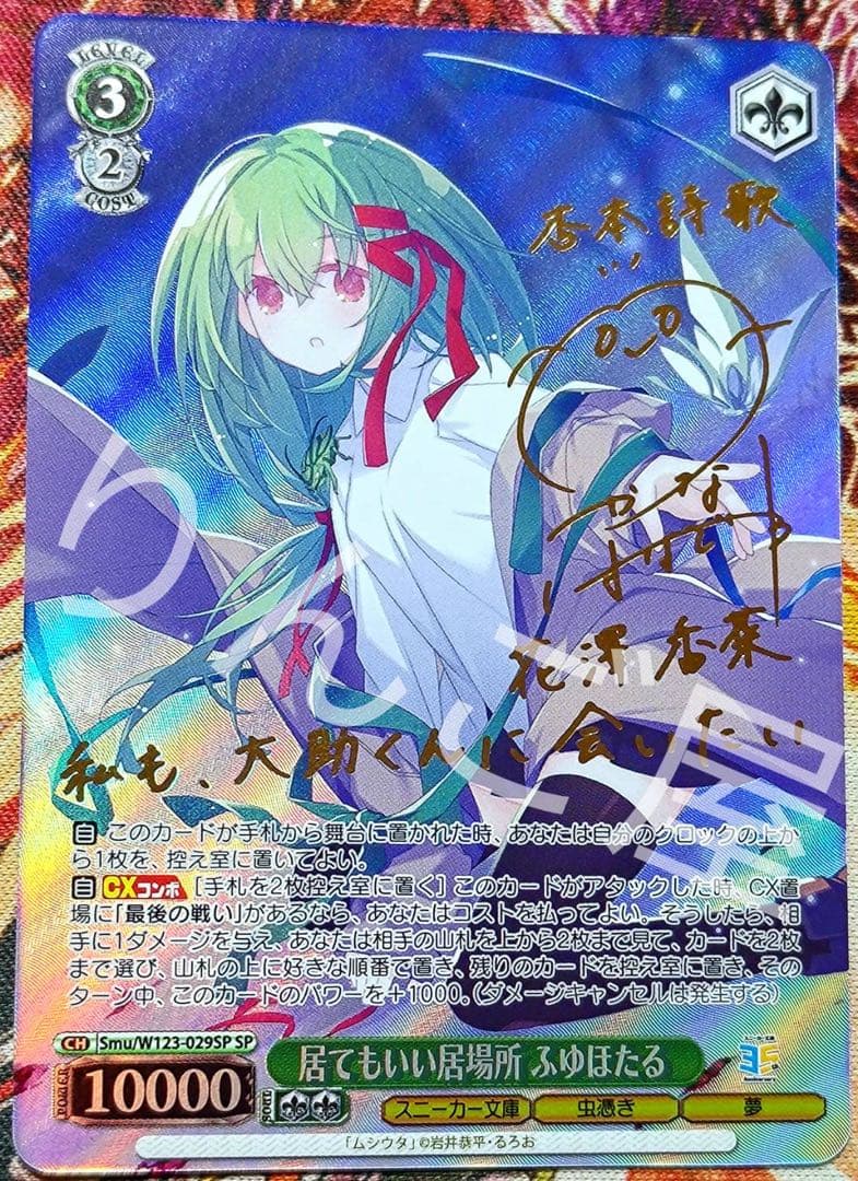 WSヴァイスシュヴァルツ 居てもいい居場所 ふゆほたる SP サイン ムシウタ