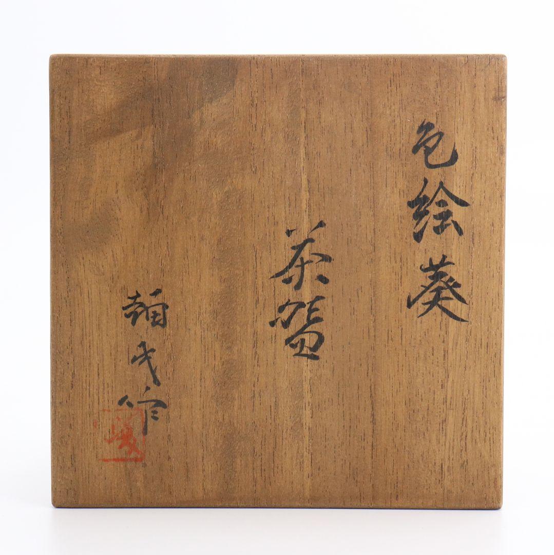 楠部彌弌作 色絵葵茶碗 共箱 茶道具 SX269 BC23 - メルカリ