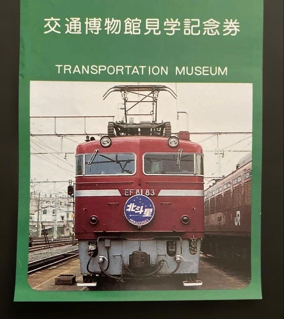 交通博物館見学記念券［使用済］希少レア珍品 お宝発見MANIX！