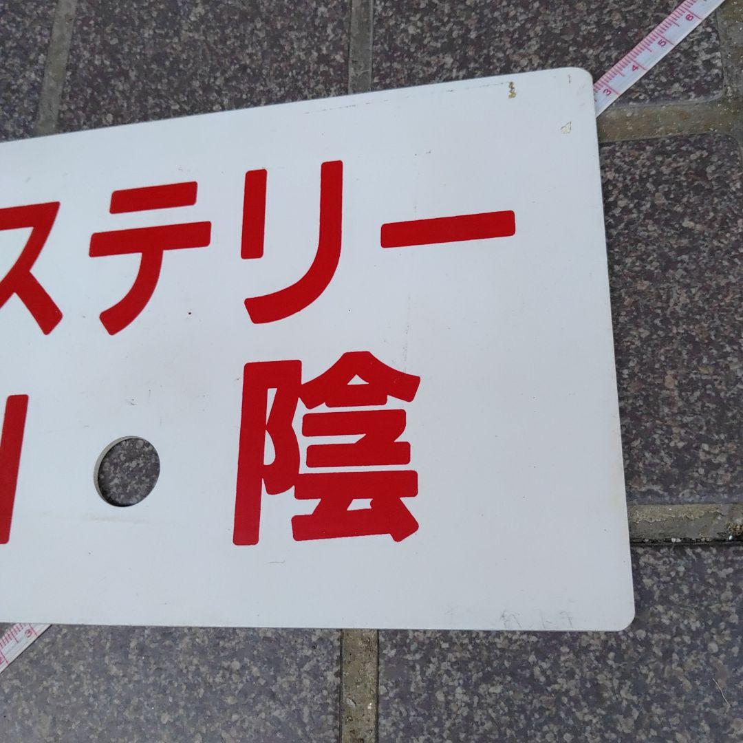 【鉄道サボ　愛称板】（表）ミステリー山陰　（裏）白