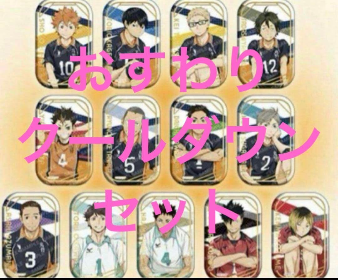 ハイキュー！！ スクエア缶バッジ おすわり　クールダウン　セブンネット限定 ハイキュー!! グッズ&情報 on X: 