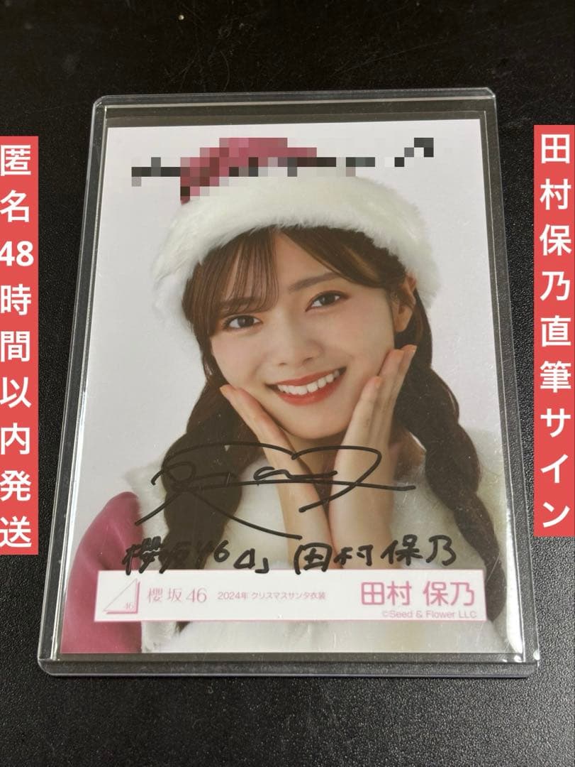 櫻坂46 田村保乃 2024クリスマスサンタ衣装 直筆サイン 13日まで！