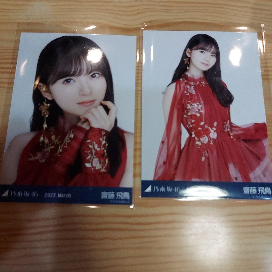 乃木坂46 齋藤飛鳥 紅白 生写真 ヨリ