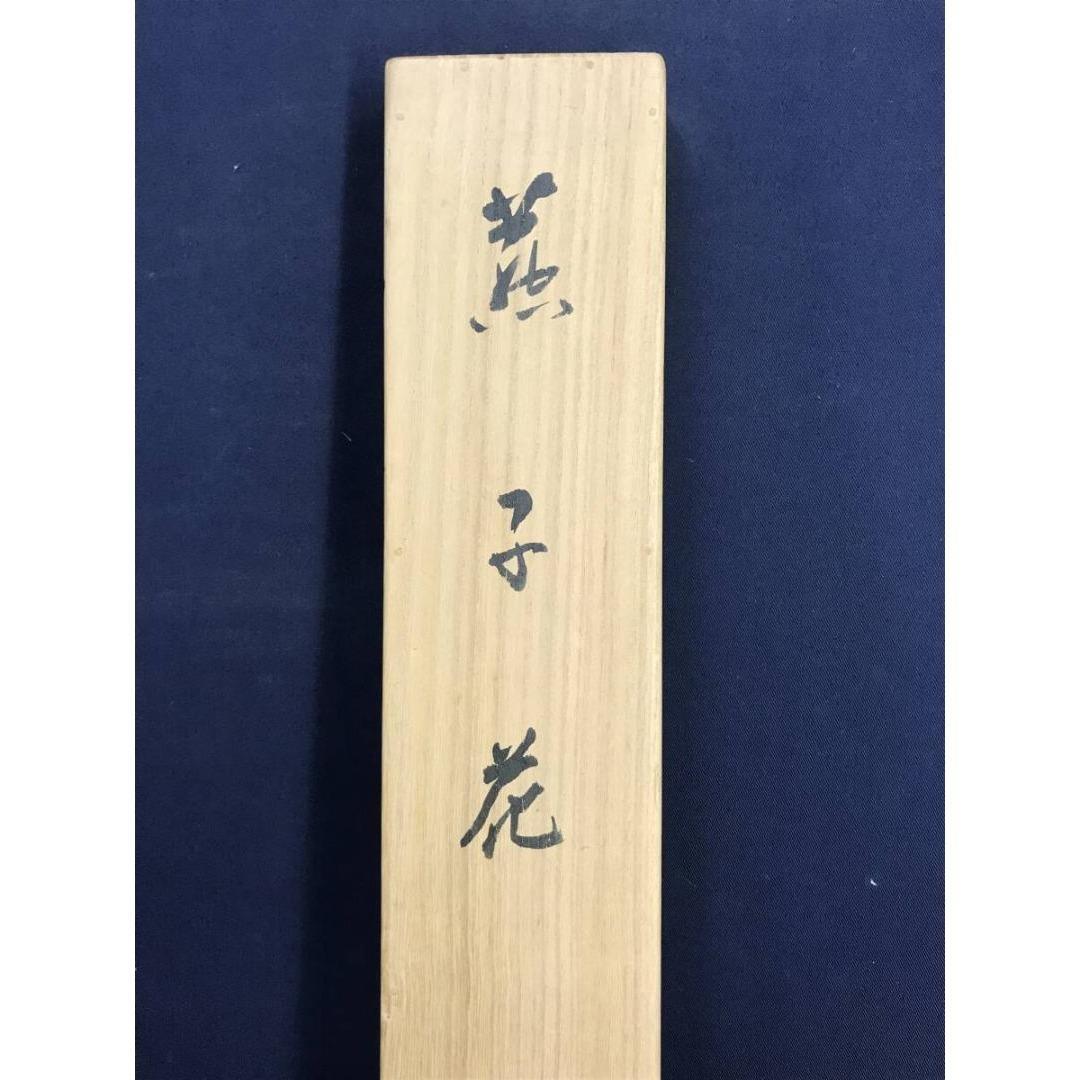 真作/池上秀畝/菖蒲に燕図/花鳥図/初夏の掛軸/名家伝来/AK-597