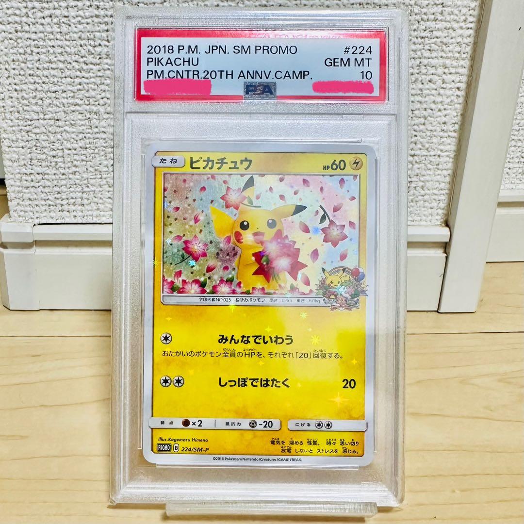 ピカチュウポケモンセンター20周年記念プロモ