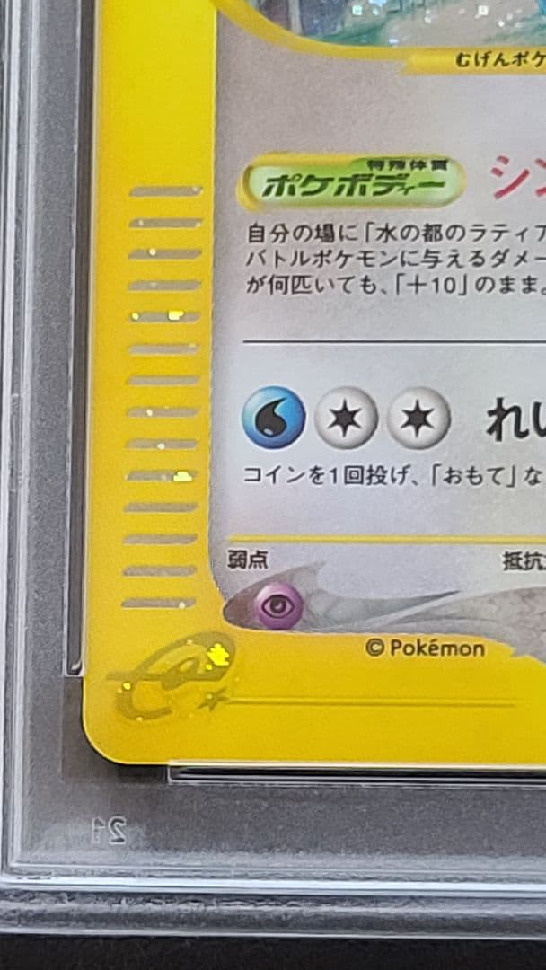 水の都のラティオス PSA10 カードe 012/018 渦巻きホロ有 うずまき