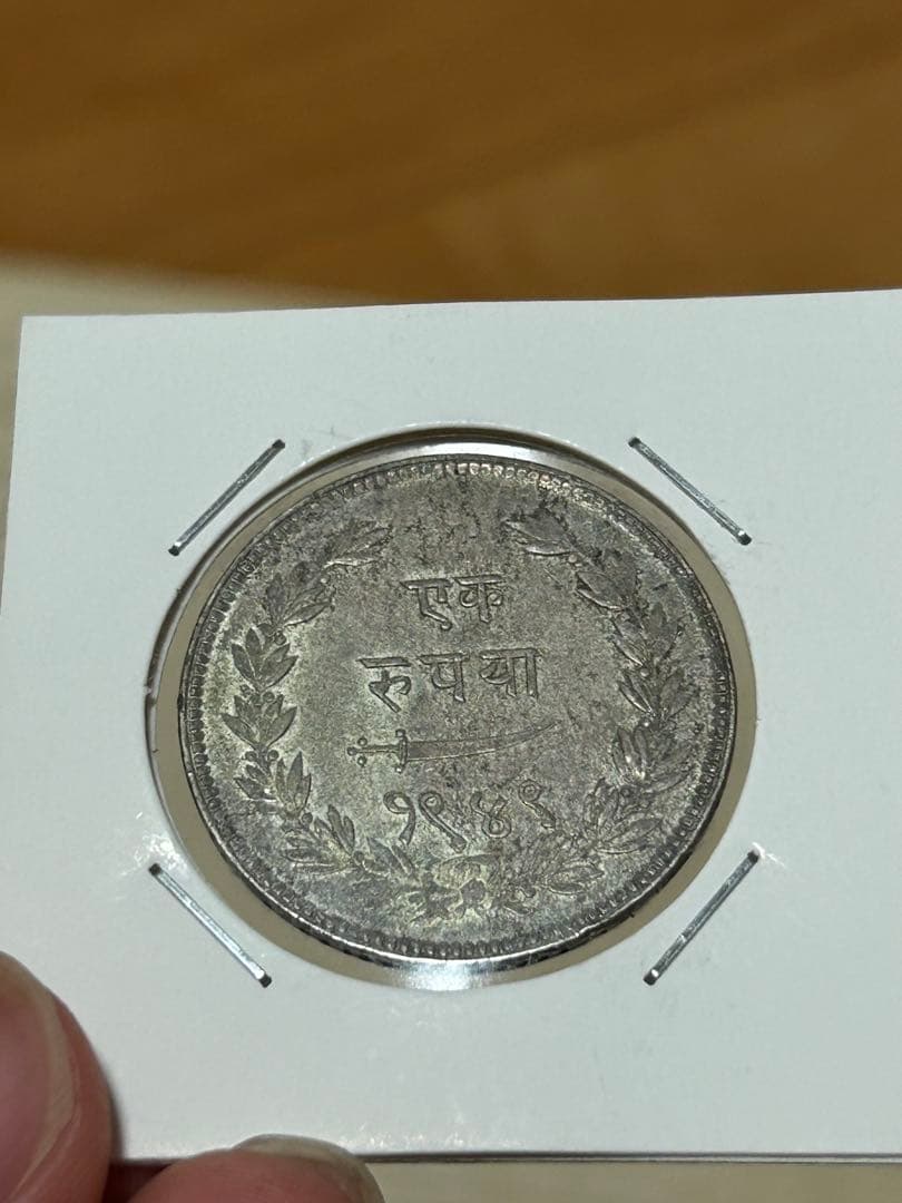 インド サヤージ・ラーオ 1ルピー銀貨 赤字