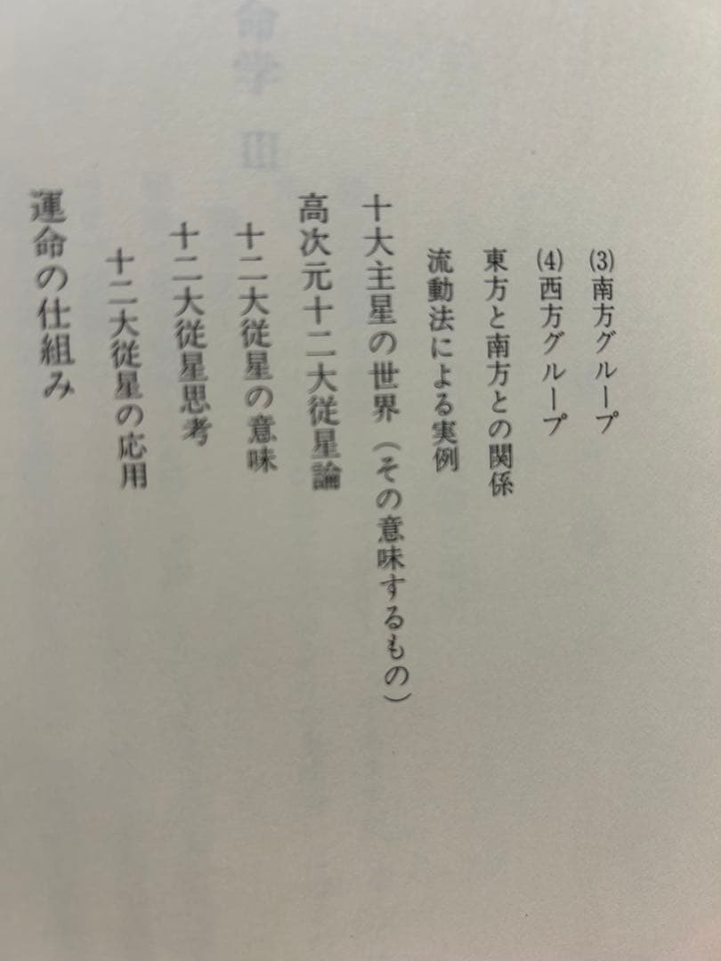 算命学 Ⅲ.Ⅳ 高尾義政 鹿島正一郎 小川三郎編
