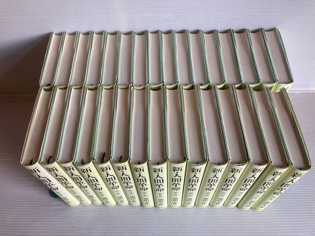 新・人間革命 全31巻 全巻 送料無料 池田大作 宗教