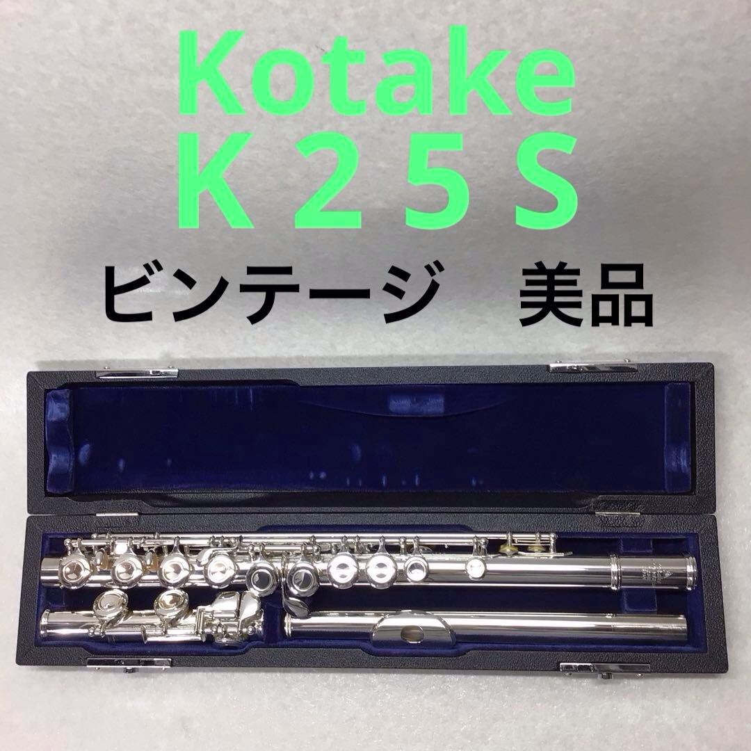 21) KOTAKE コタケ フルート K25S ビンテージ 美品 - メルカリ