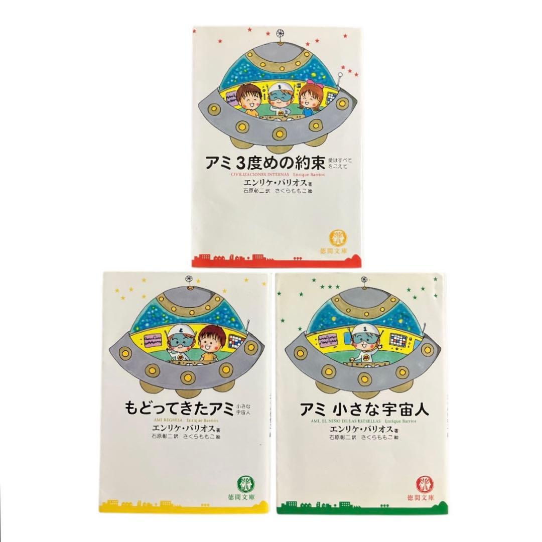 アミ　小さな宇宙人　もどってきたアミ　アミ3度めの約束　エンリケ・バリオス アミ3度めの約束: 愛はすべてをこえて | エンリケ バリオス, Enrique