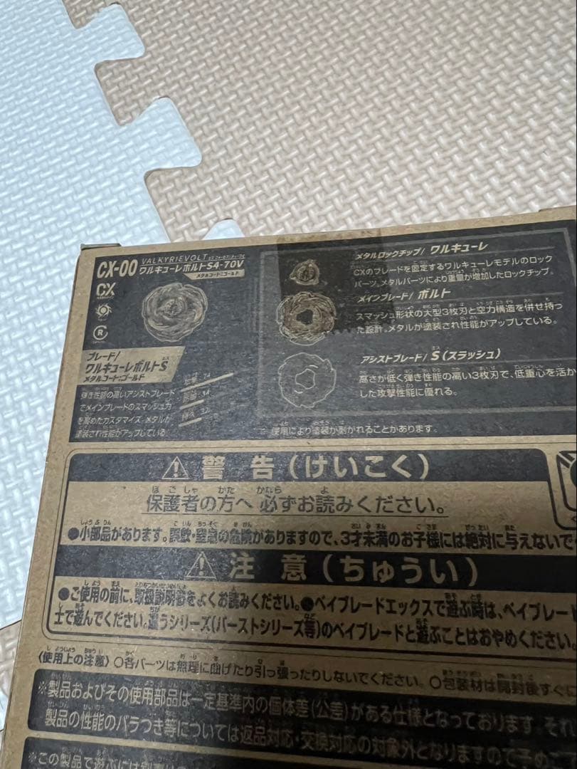 ベイブレードX ワルキューレボルトS4-70V 新品未開封