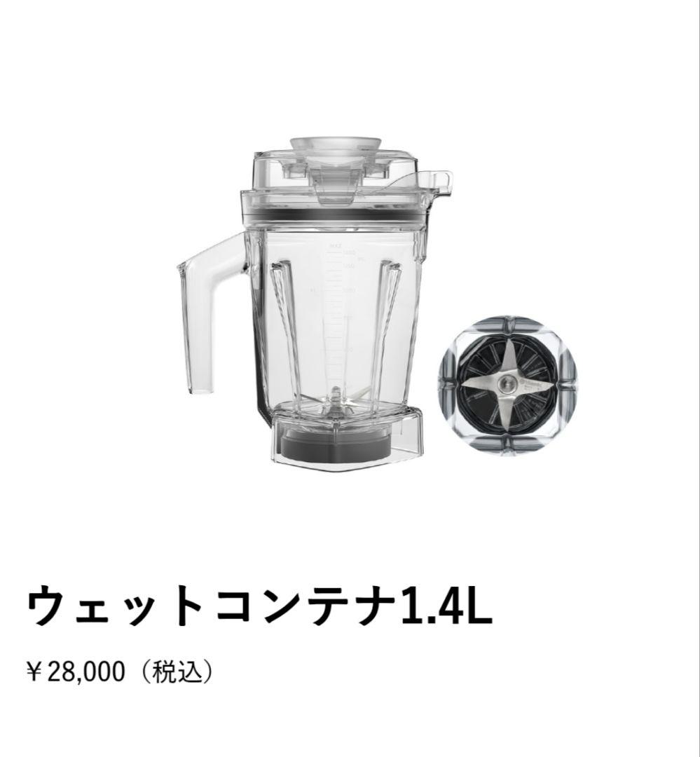りゅう【新品未開封】Vitamix 1.4L ウェットコンテナ 正規品