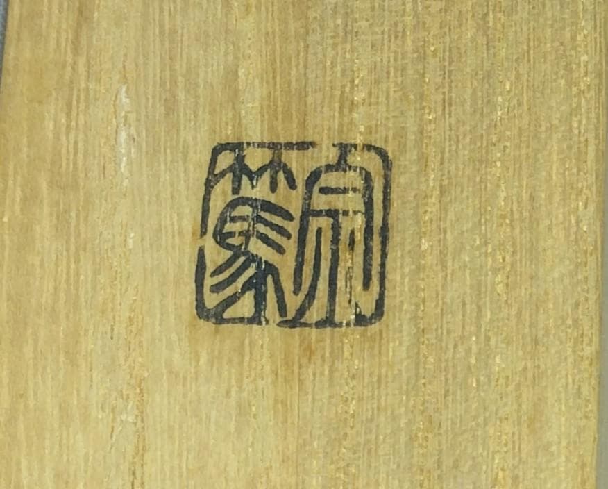 茶道具 浸竹茶杓 銘 古今 前大徳 福本積応老師書花押入り 仕