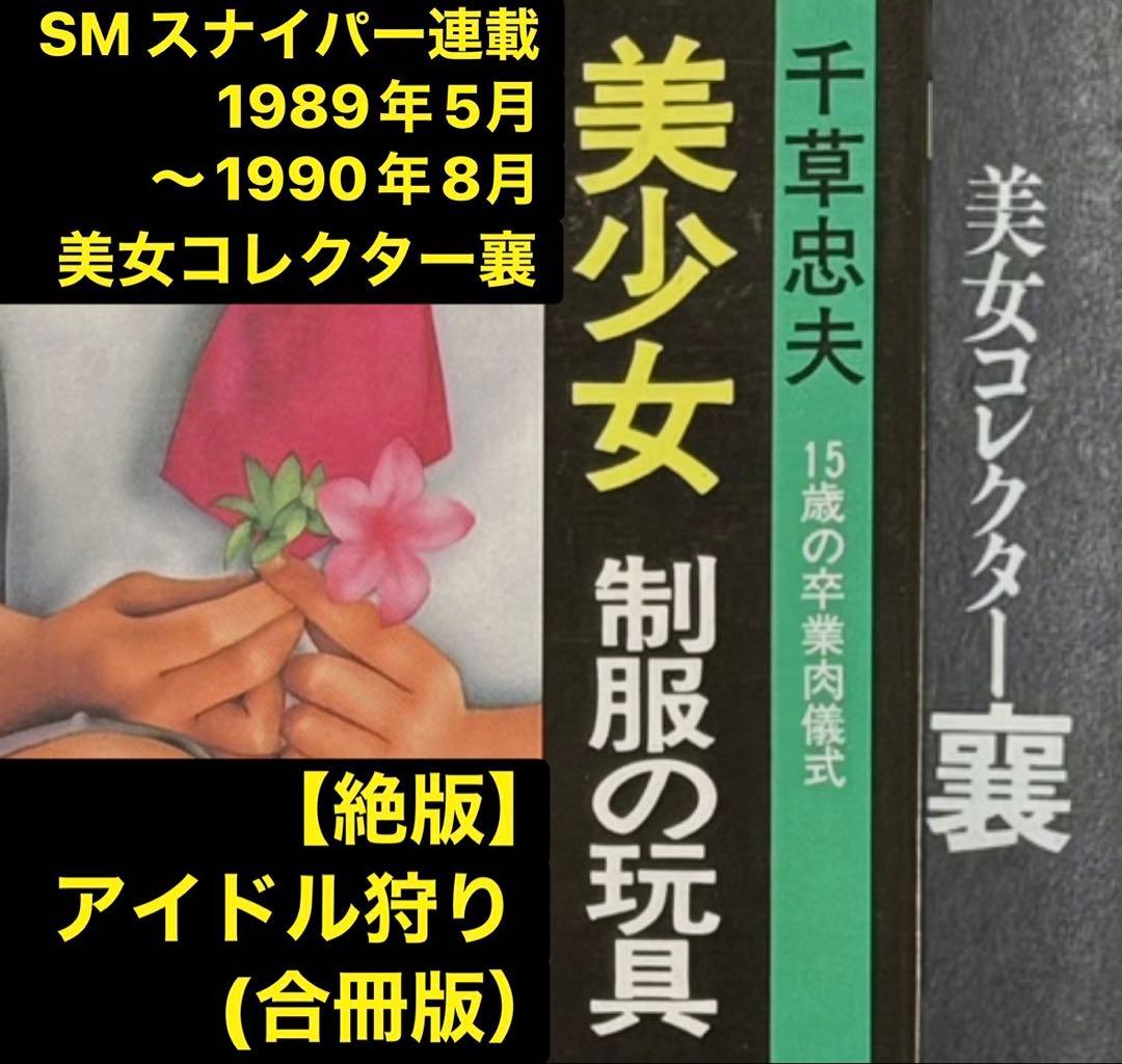 絶版】アイドル狩り (文庫版) 千草忠夫 【初版】※人気ランキング上位の